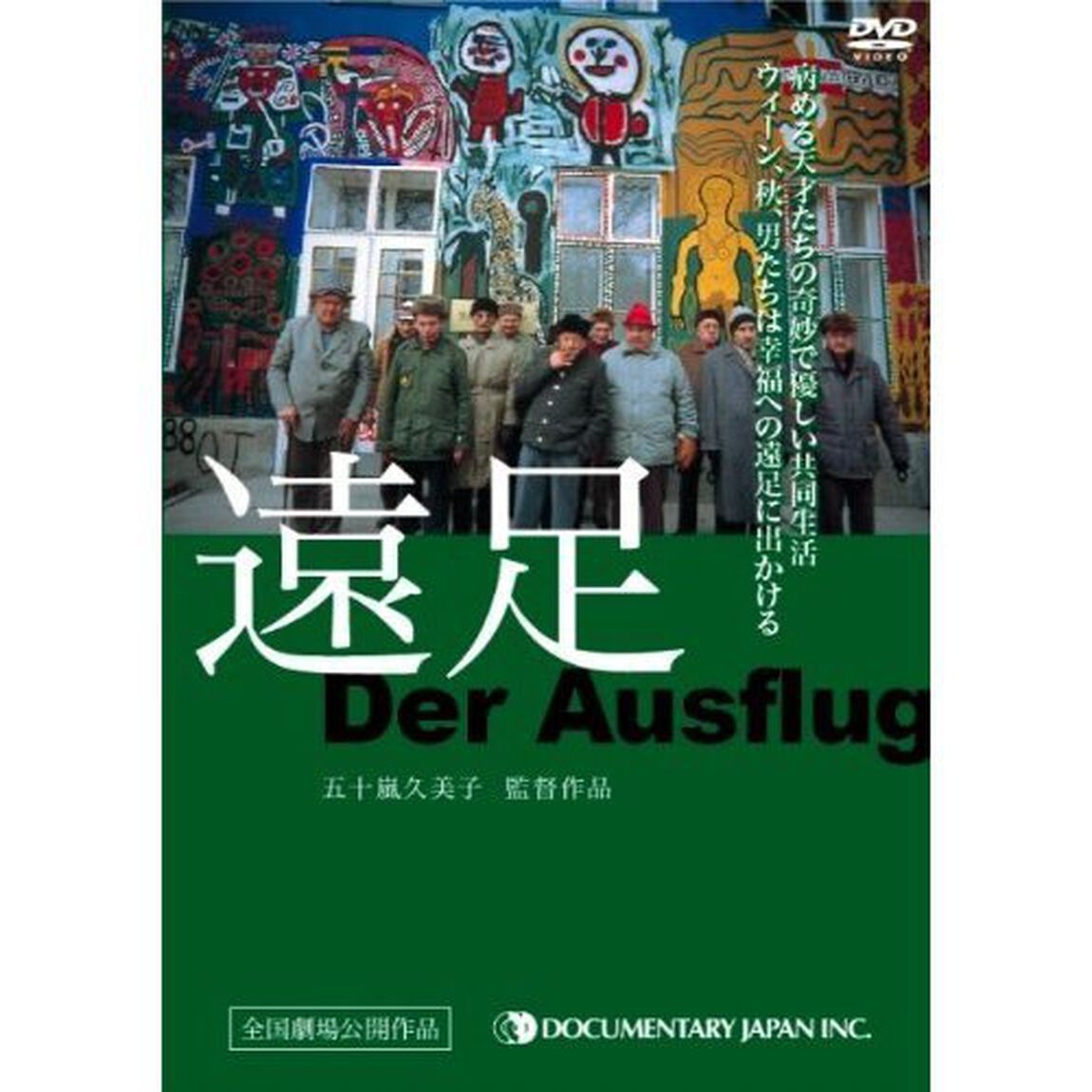 遠足　〜Der　Ausflug〜（ＤＶＤ）