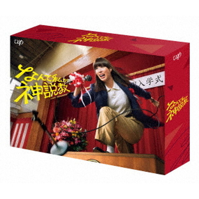 なんで私が神説教 Blu-ray BOX（Ｂｌｕ－ｒａｙ　Ｄｉｓｃ）