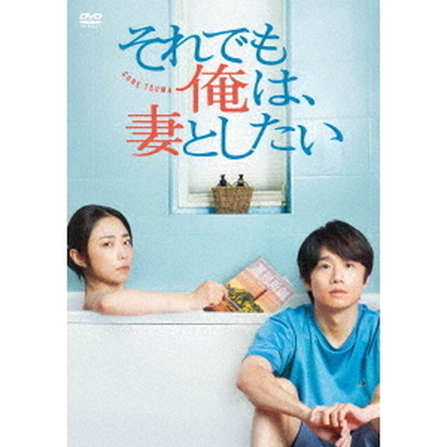 それでも俺は、妻としたい －DVD-BOX－（ＤＶＤ）