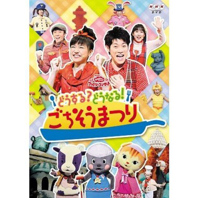 NHK おかあさんといっしょ ファミリーコンサート どうする？どうなる！ごちそうまつり（ＤＶＤ）