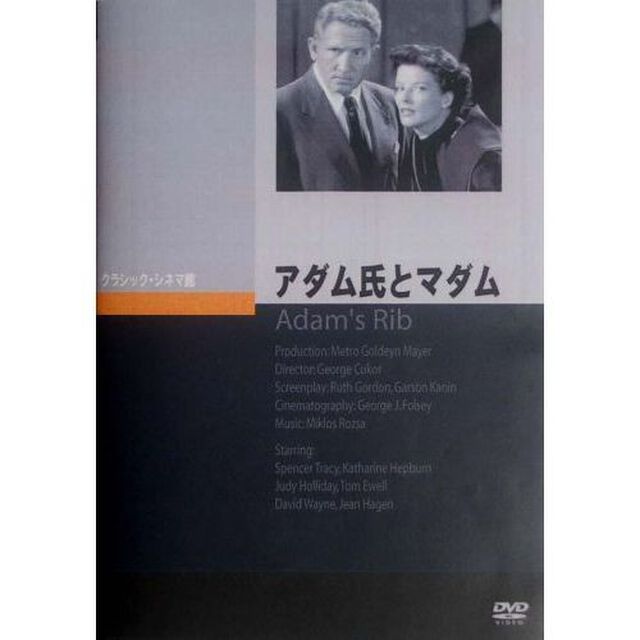 アダム氏とマダム（ＤＶＤ）