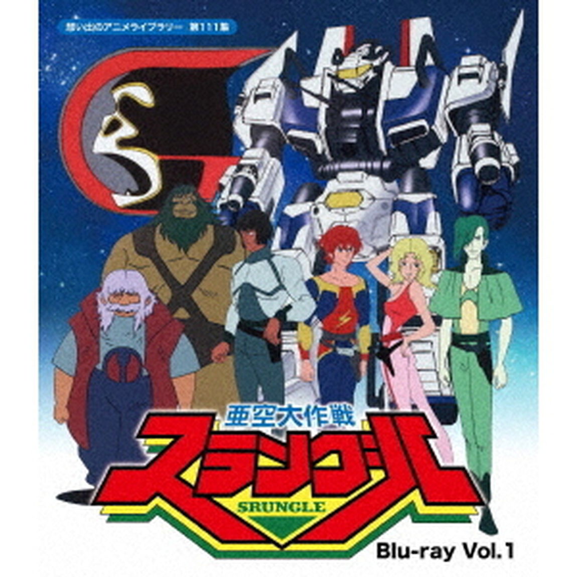 亜空大作戦スラングル　Vol．1（Ｂｌｕ－ｒａｙ　Ｄｉｓｃ）
