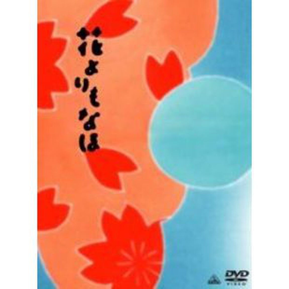 花よりもなほ　愛蔵版（ＤＶＤ）