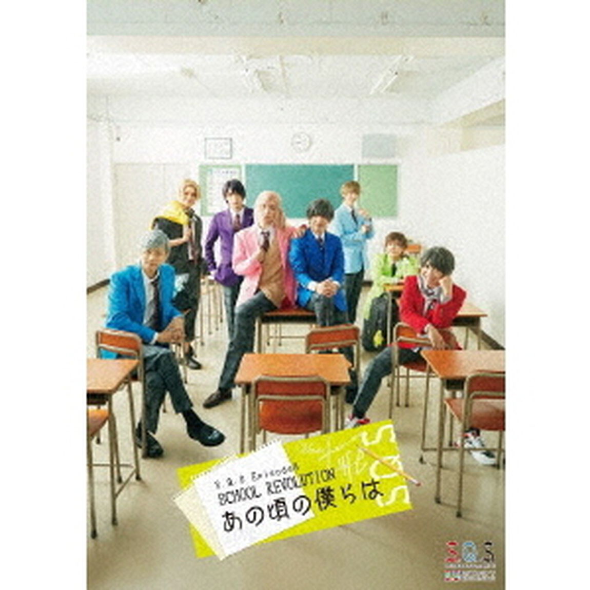 2．5次元ダンスライブ「S．Q．S（スケアステージ）」　Episode8「SCHOOL　REVOLUTION　あの頃の僕らは」（Ｂｌｕ－ｒａｙ　Ｄｉｓｃ）
