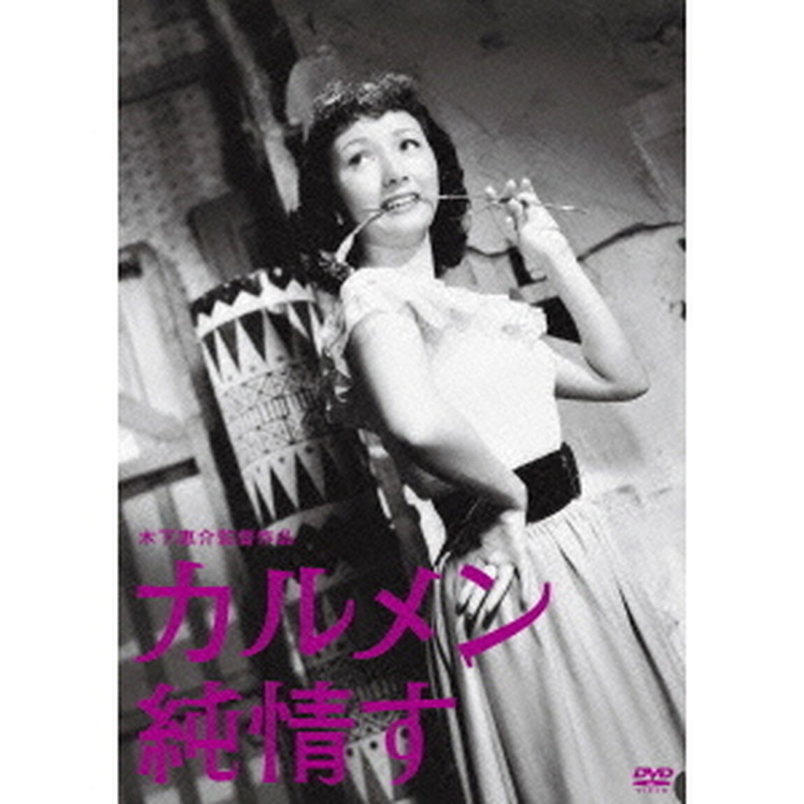 カルメン純情す（ＤＶＤ）