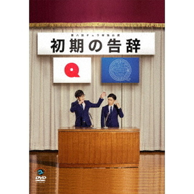 第八回キュウ単独公演「初期の告辞」（ＤＶＤ）