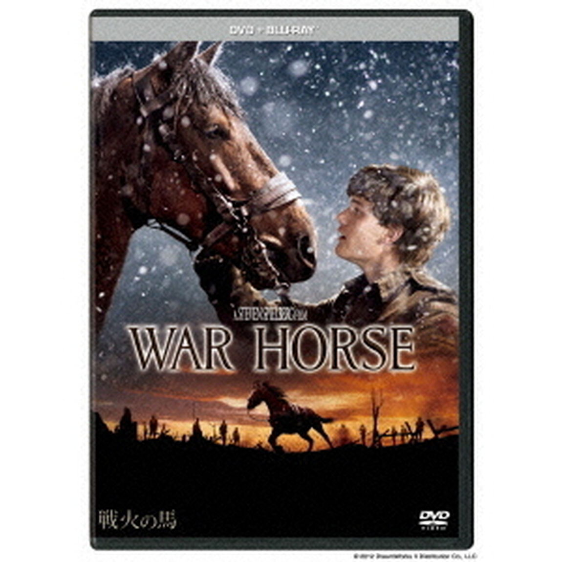 戦火の馬　DVD＋ブルーレイセット（ＤＶＤ）