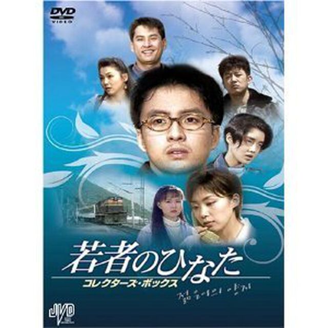 若者のひなた　コレクターズ・ボックス（ＤＶＤ）