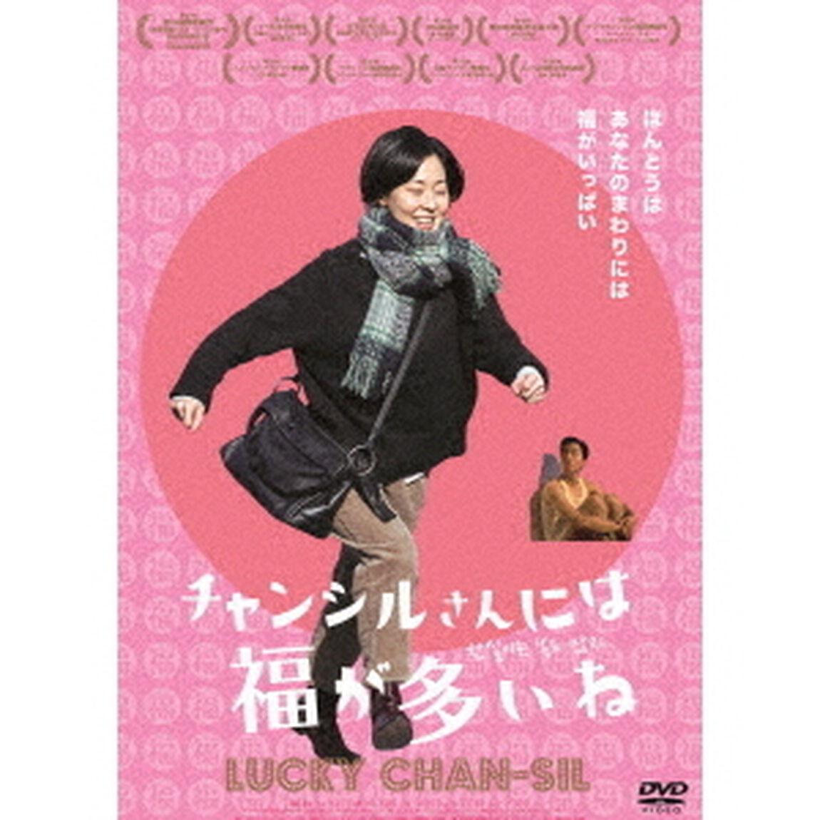 チャンシルさんには福が多いね（ＤＶＤ）