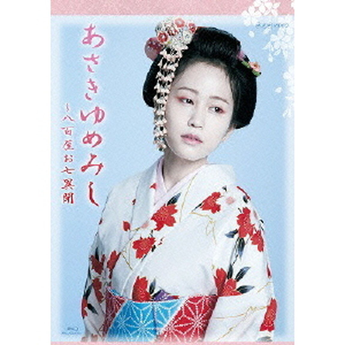 木曜時代劇 「あさきゆめみし〜八百屋お七異聞」 BD-BOX（Ｂｌｕ－ｒａｙ　Ｄｉｓｃ）