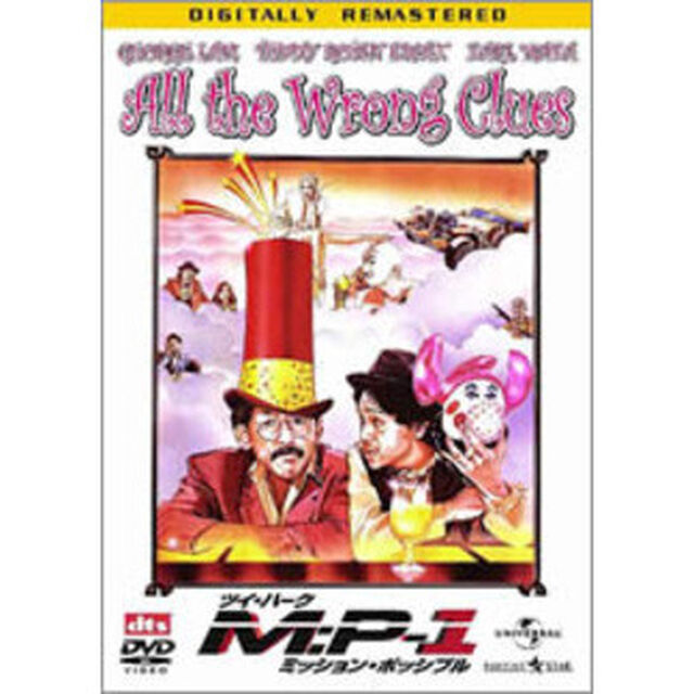ツイ・ハーク　ミッション・ポッシブル　M：P－1　デジタル・リマスター版（ＤＶＤ）