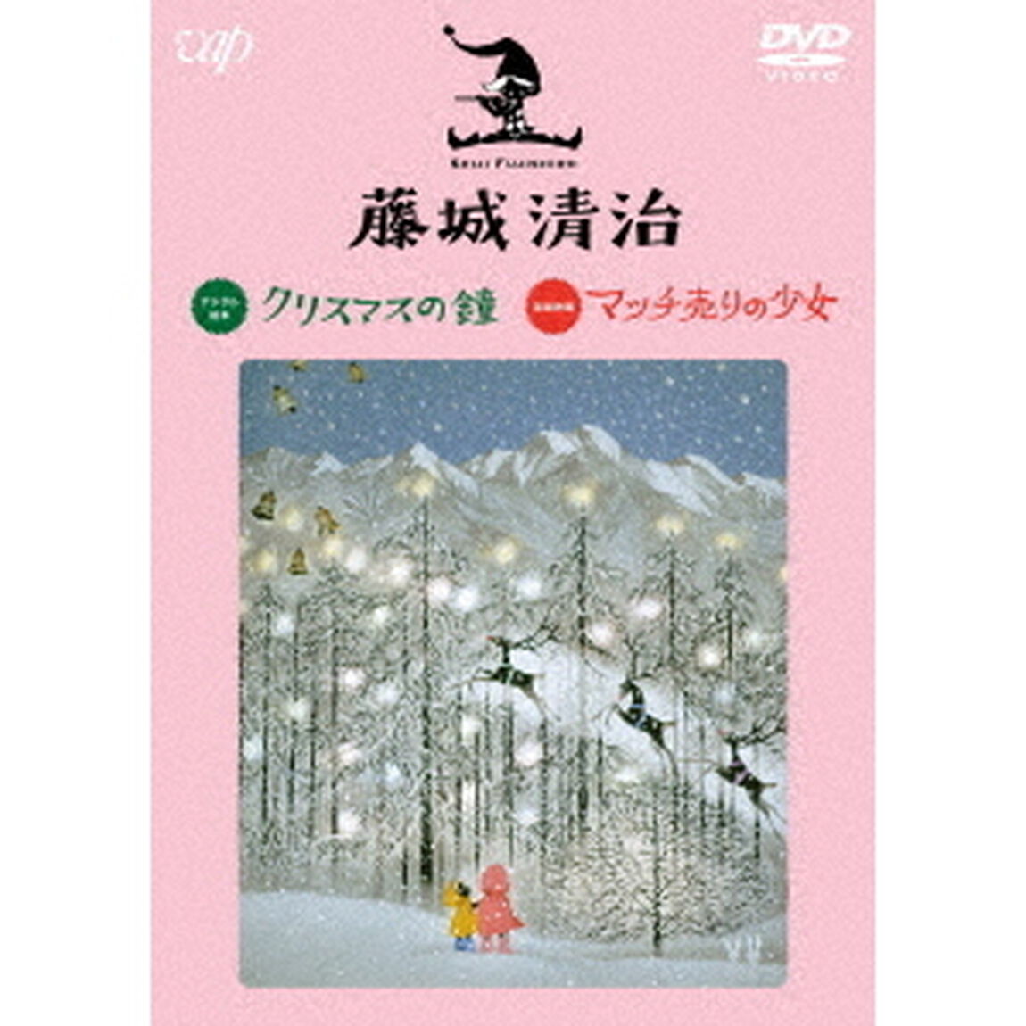藤城清治　クリスマスの鐘／マッチ売りの少女（ＤＶＤ）