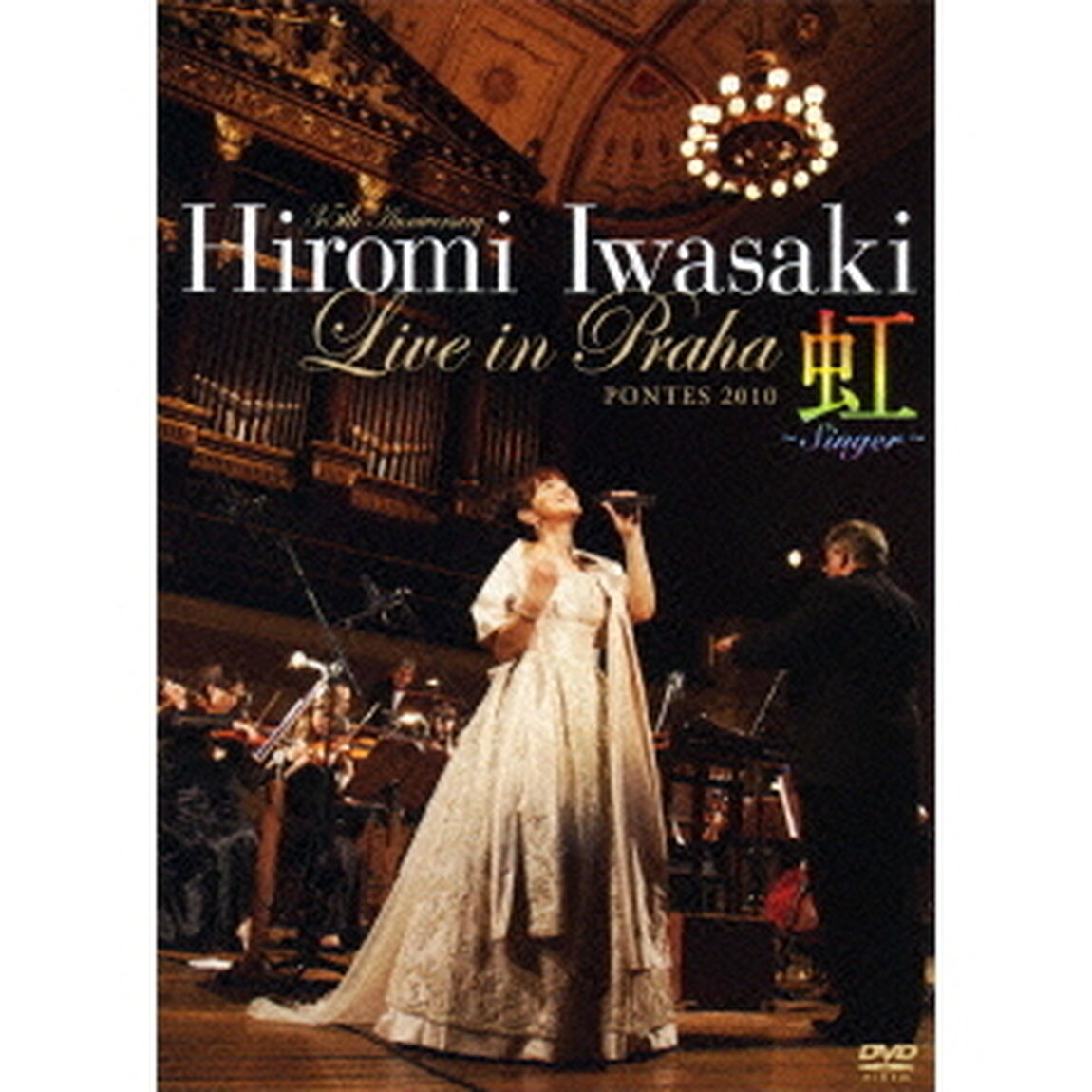 35th　Anniversary　岩崎宏美　ライブ・イン・プラハ　PONTES　2010　虹〜Singer〜（ＤＶＤ）