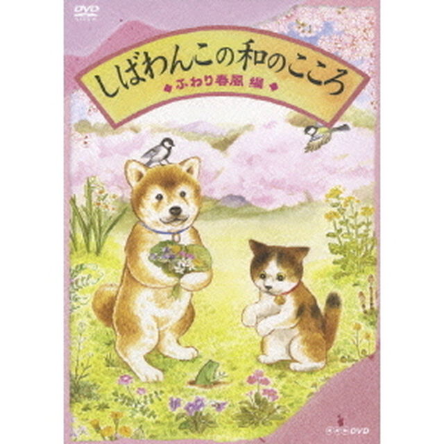 しばわんこの和のこころ ふわり春風編（ＤＶＤ）