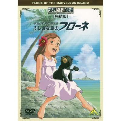 世界名作劇場・完結版 家族ロビンソン漂流記 ふしぎな島のフローネ