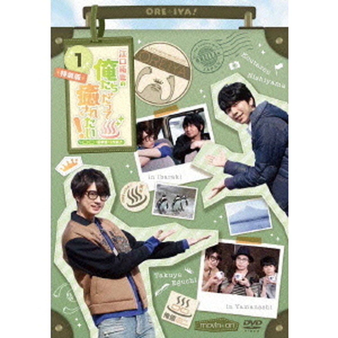 江口拓也の俺たちだって癒されたい！1　特装版（ＤＶＤ）