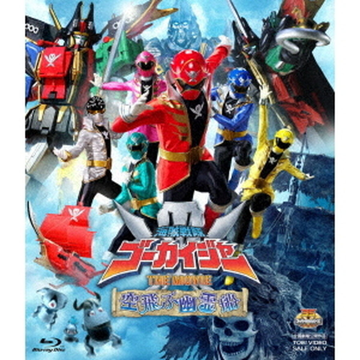 海賊戦隊ゴーカイジャー　THE　MOVIE　空飛ぶ幽霊船（Ｂｌｕ－ｒａｙ　Ｄｉｓｃ）