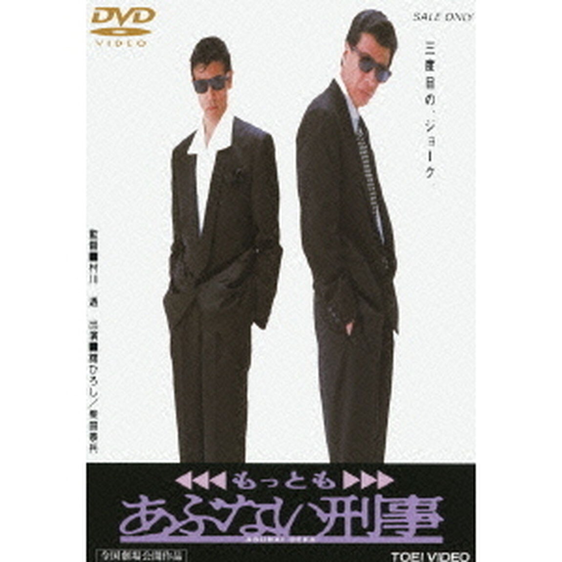もっともあぶない刑事（ＤＶＤ）