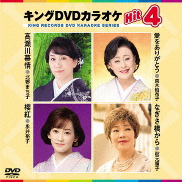 キングDVDカラオケHit4　Vol．207（ＤＶＤ）