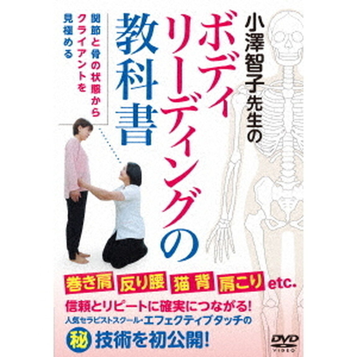 小澤智子先生のボディリーディングの教科書（ＤＶＤ）