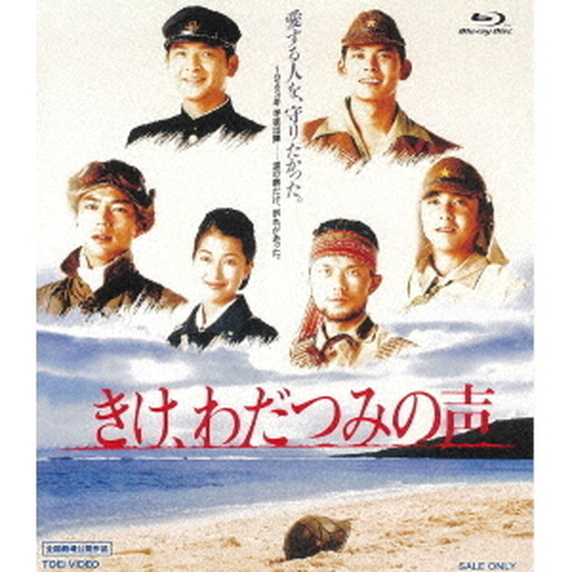 きけ、わだつみの声（Ｂｌｕ－ｒａｙ　Ｄｉｓｃ）