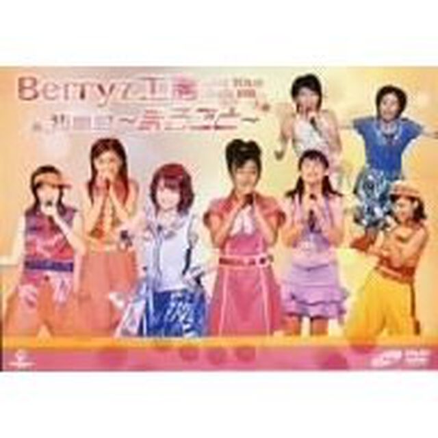 Berryz工房　ライヴツアー　2005初夏　初単独　〜まるごと〜（ＤＶＤ）