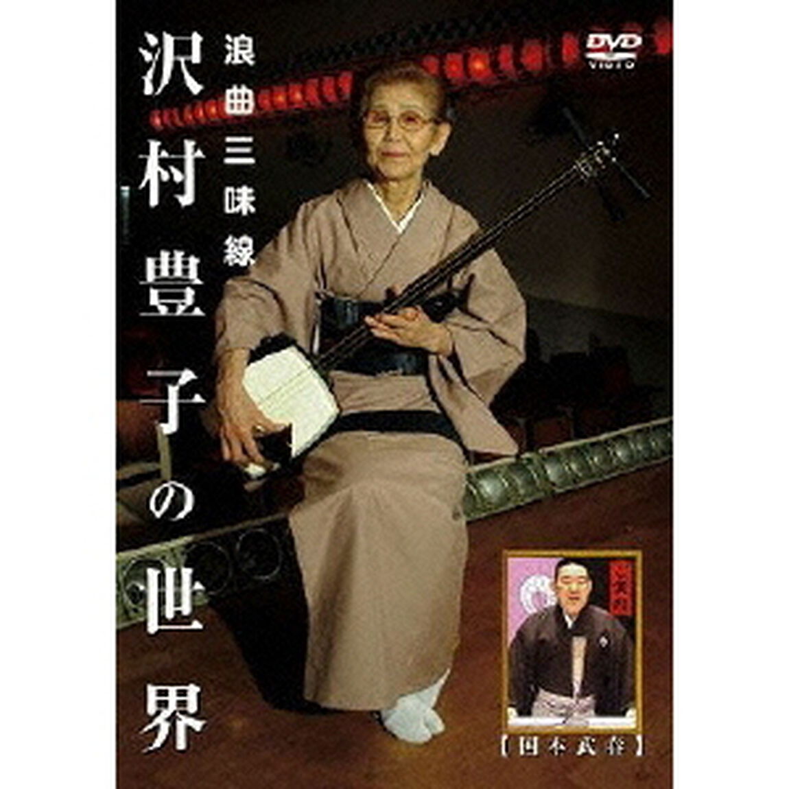 沢村豊子 国本武春／浪曲三味線 沢村豊子の世界（ＤＶＤ）