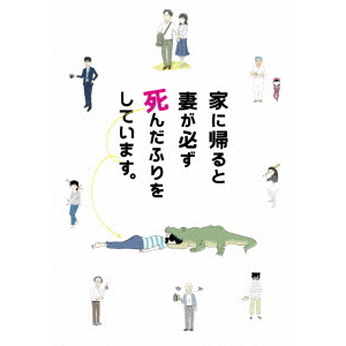 家に帰ると妻が必ず死んだふりをしています。（ＤＶＤ）