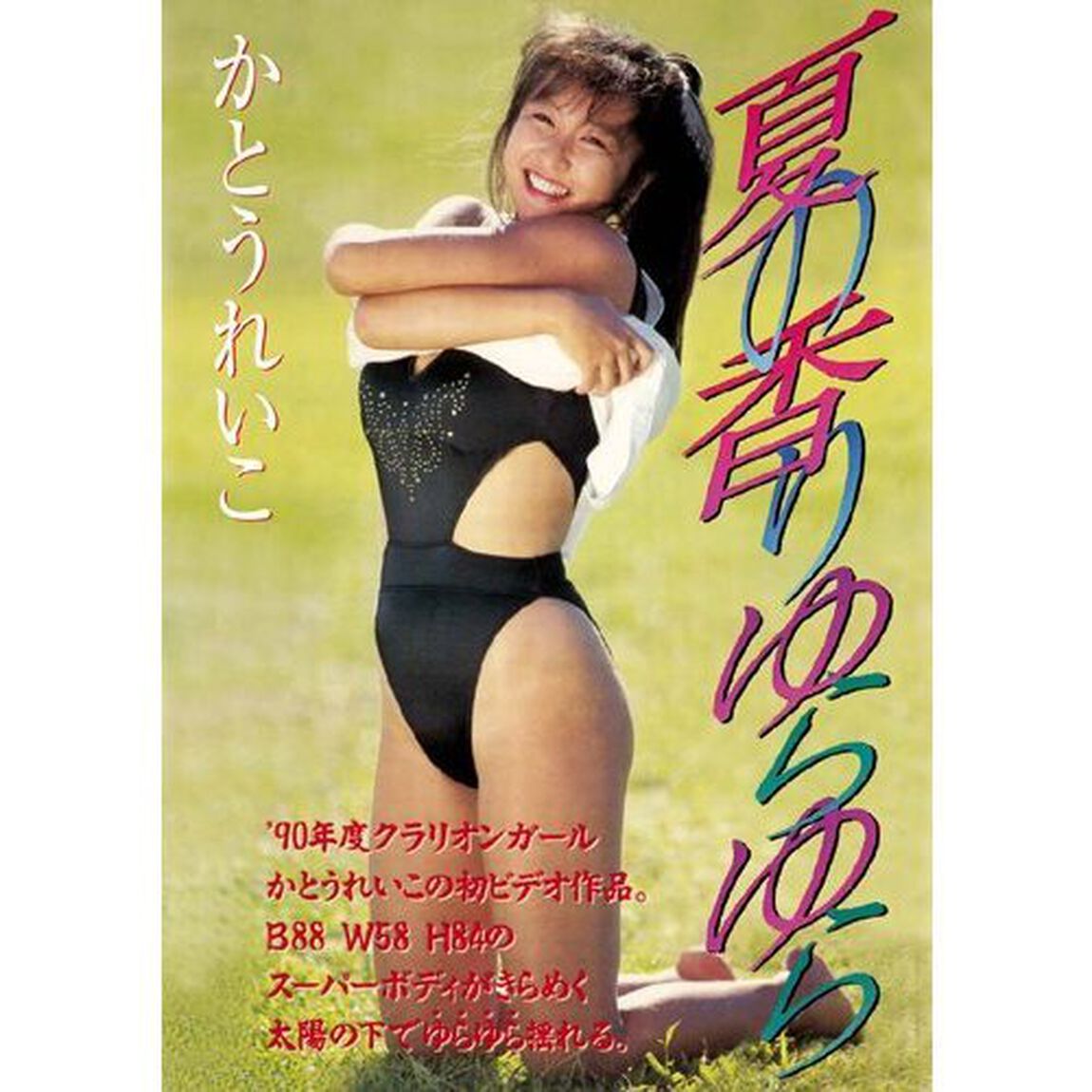 Legend　Gold　夏の香りゆらゆら　かとうれいこ（ＤＶＤ）