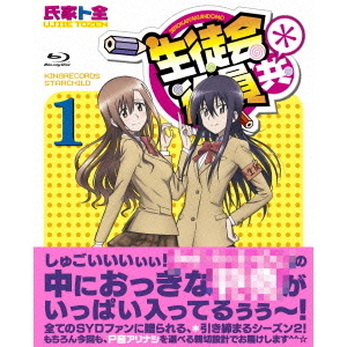 生徒会役員共＊ 1 ＜初回生産限定版＞（Ｂｌｕ－ｒａｙ　Ｄｉｓｃ）