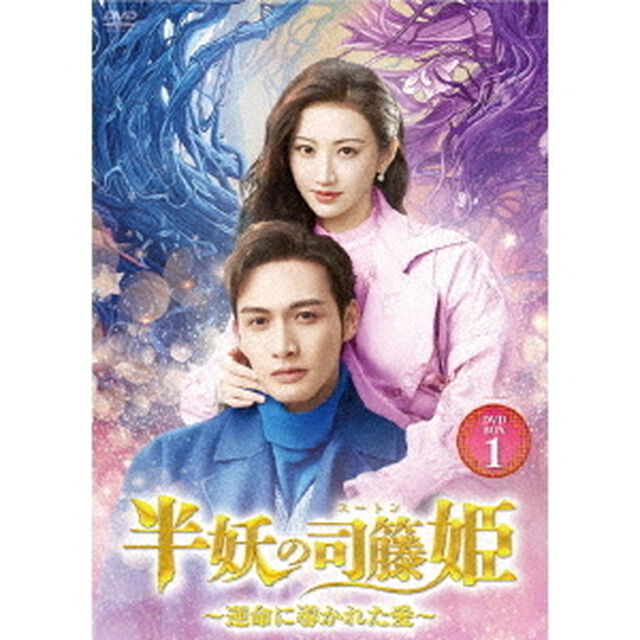 半妖の司籐（スー・トン）姫〜運命に導かれた愛〜DVD－BOX1（ＤＶＤ）