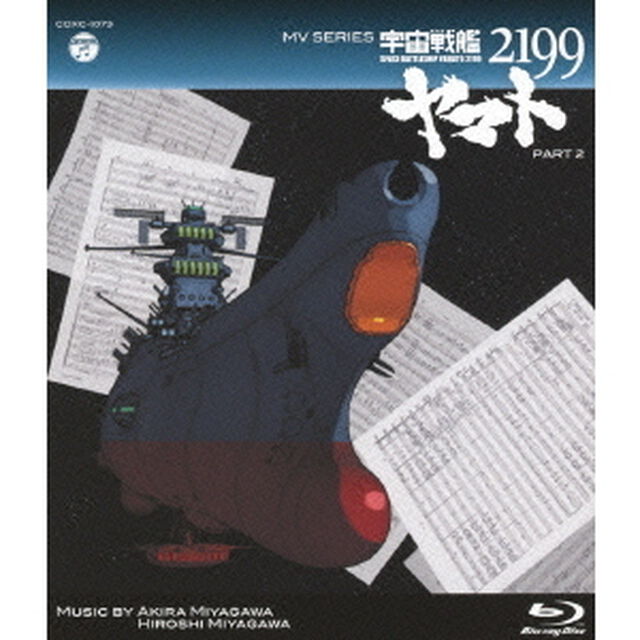MV　SERIES　宇宙戦艦ヤマト2199　PART2（Ｂｌｕ－ｒａｙ　Ｄｉｓｃ）