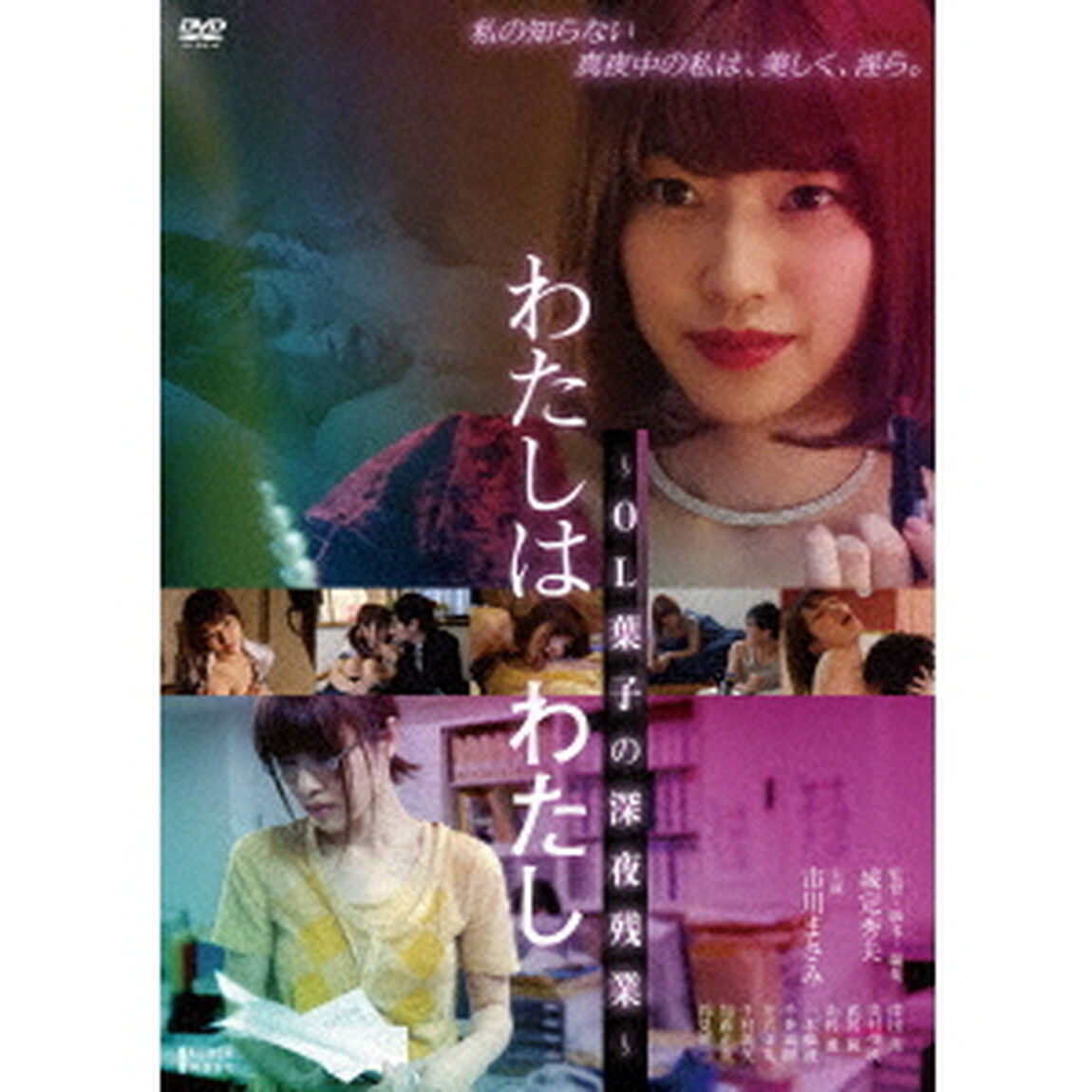 わたしはわたし　〜OL葉子の深夜残業〜（ＤＶＤ）
