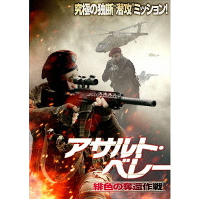 アサルト・ベレー　緋色の奪還作戦（ＤＶＤ）