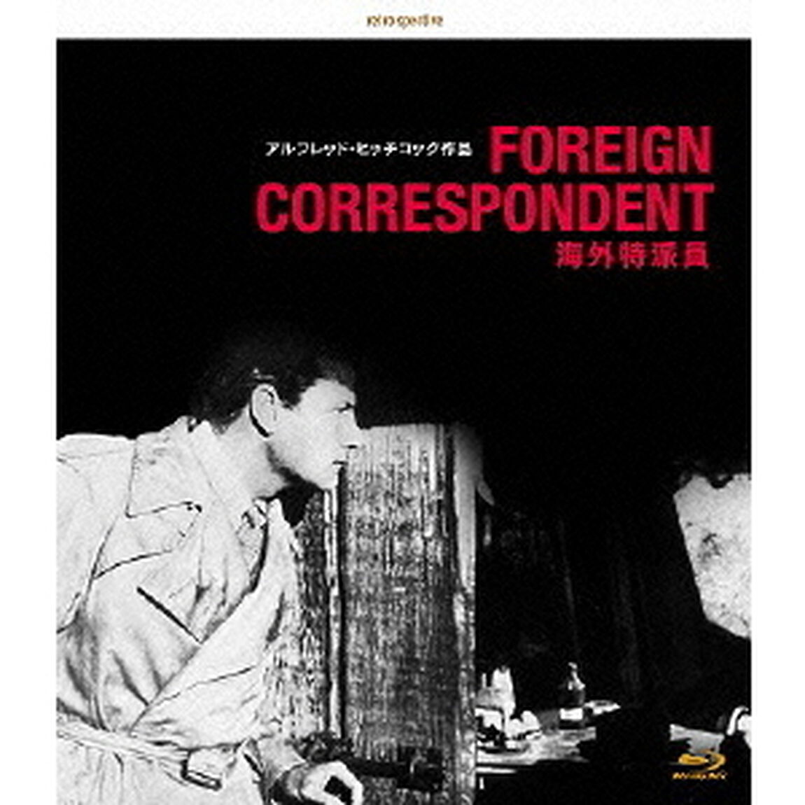 海外特派員 デジタルリマスター版（Ｂｌｕ－ｒａｙ　Ｄｉｓｃ）
