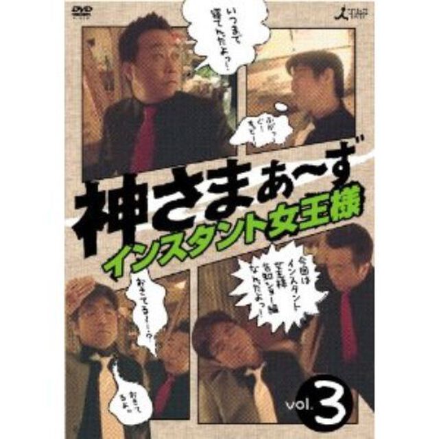 神さまぁ〜ず　Vol．3（ＤＶＤ）