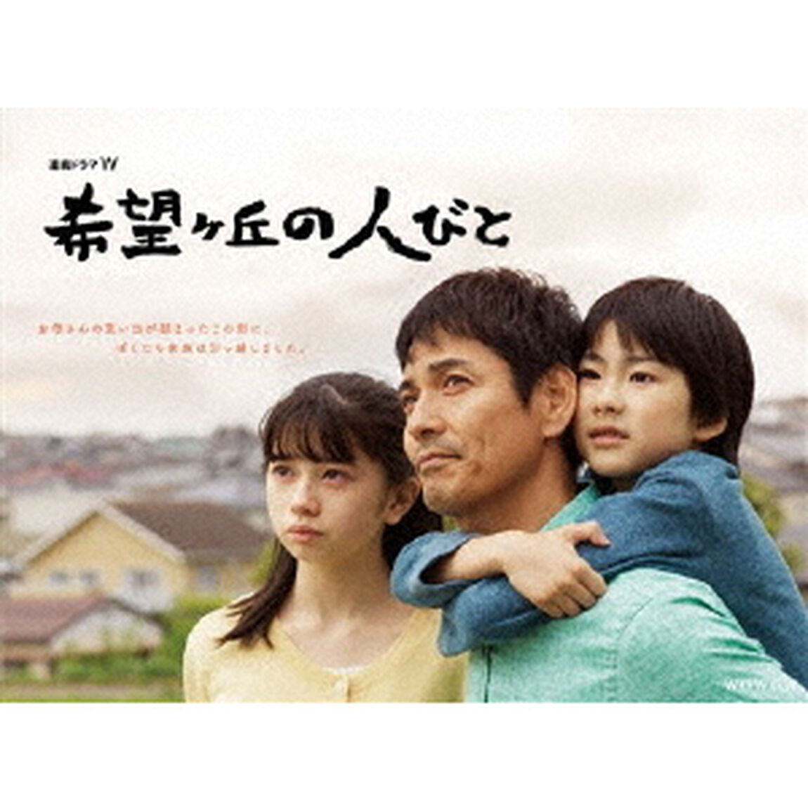 連続ドラマW　希望ヶ丘の人びと　Blu－ray　BOX（Ｂｌｕ－ｒａｙ　Ｄｉｓｃ）