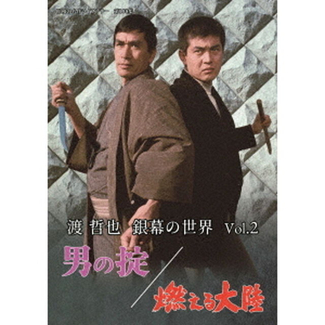 渡哲也　銀幕の世界　Vol．2　男の掟／燃える大陸（ＤＶＤ）