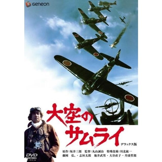 大空のサムライ　デラックス版（ＤＶＤ）