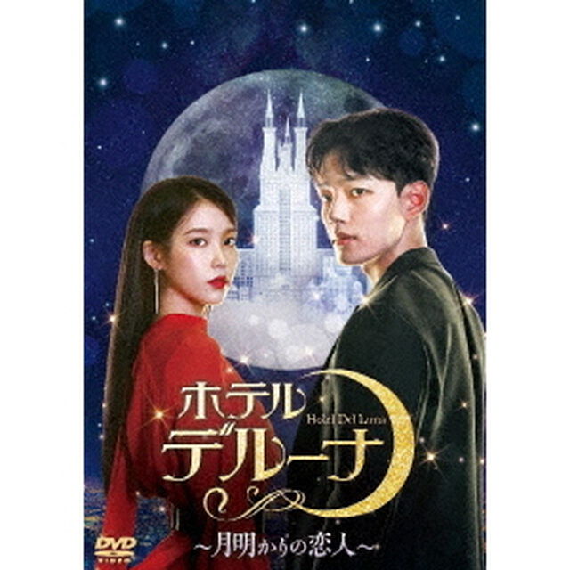 ホテルデルーナ〜月明かりの恋人〜　DVD－BOX2（ＤＶＤ）