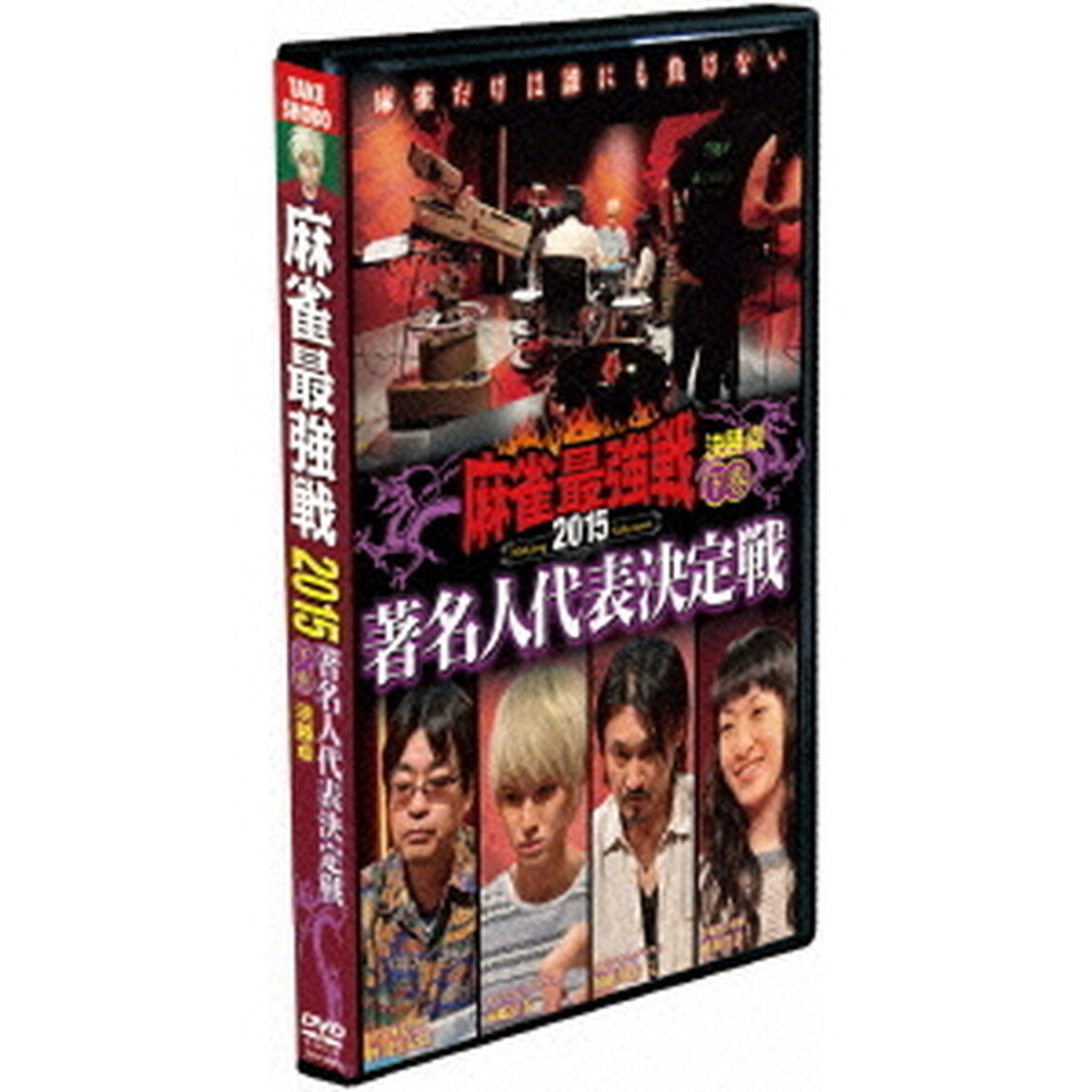 近代麻雀Presents　麻雀最強戦2015　著名人代表決定戦　下巻（ＤＶＤ）