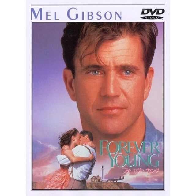 フォーエヴァー・ヤング（ＤＶＤ）