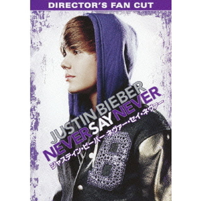 ジャスティン・ビーバー　ネヴァー・セイ・ネヴァー　DIRECTOR&rsquo;S　FAN　CUT（ＤＶＤ）