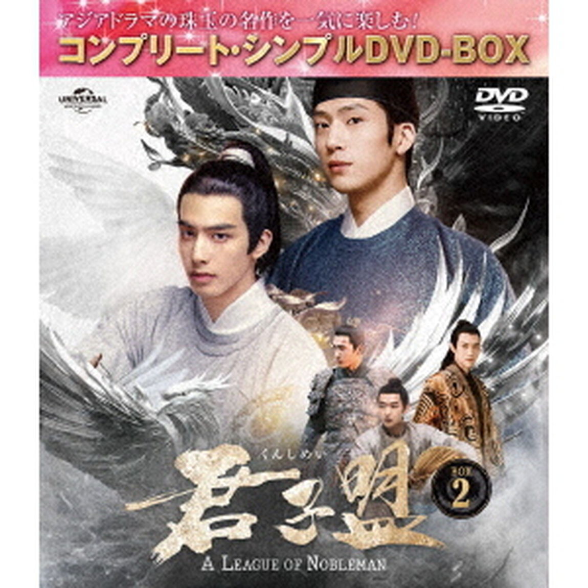 君子盟  BOX 2 ＜コンプリート・シンプルDVD-BOX 5500円シリーズ／期間限定生産＞（ＤＶＤ）