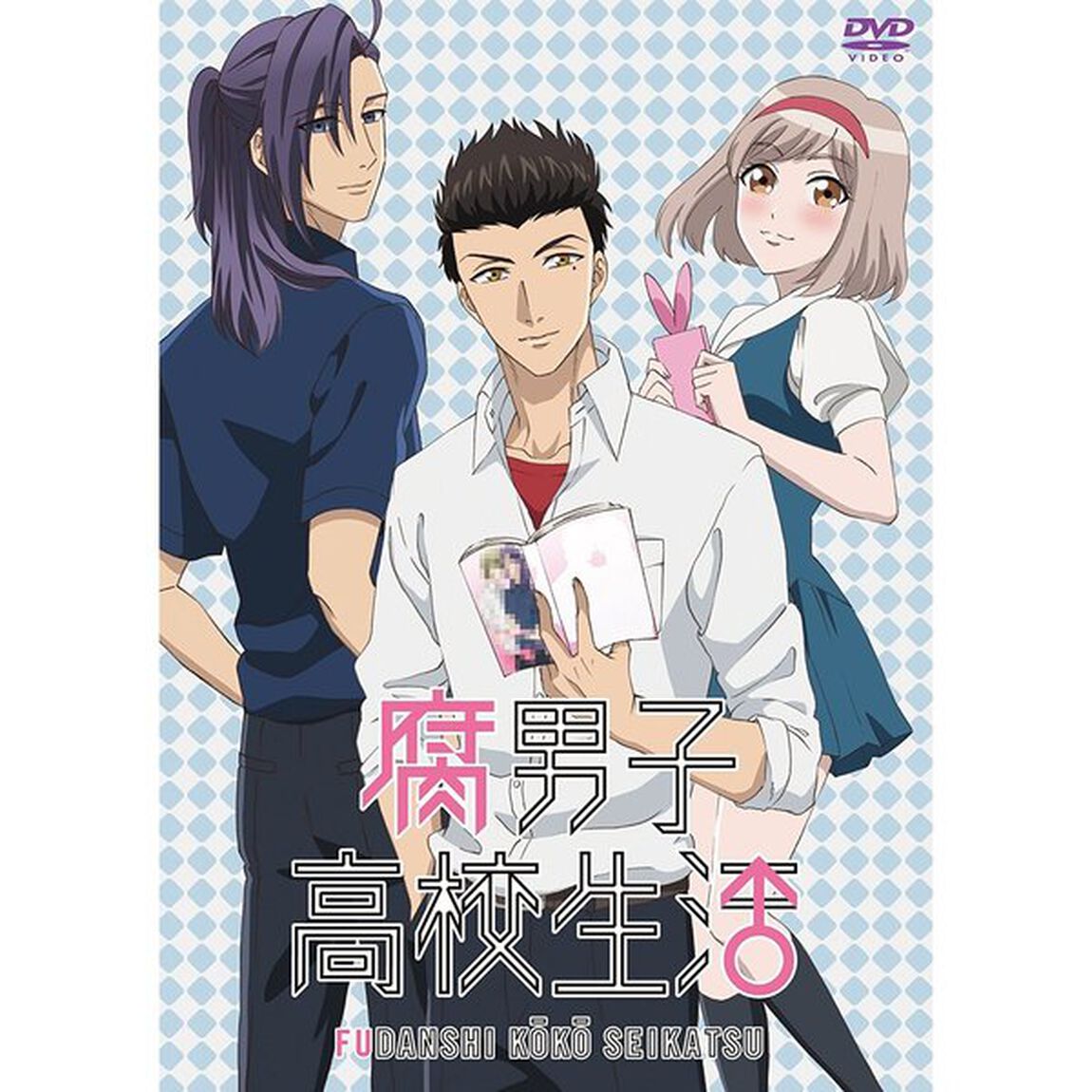 腐男子高校生活（ＤＶＤ）