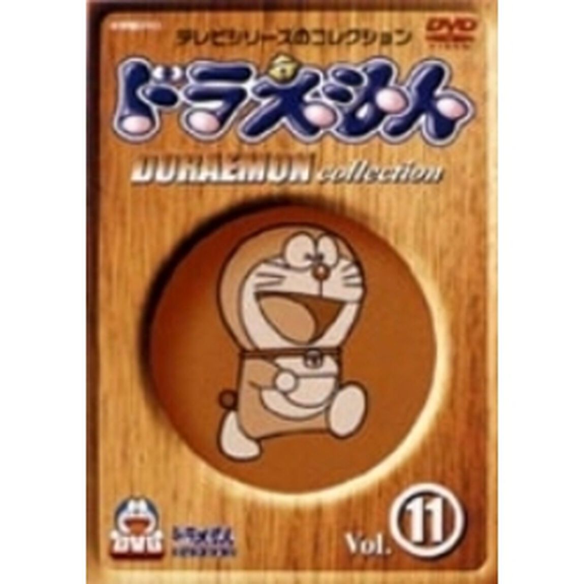 ドラえもんコレクション 11（ＤＶＤ）