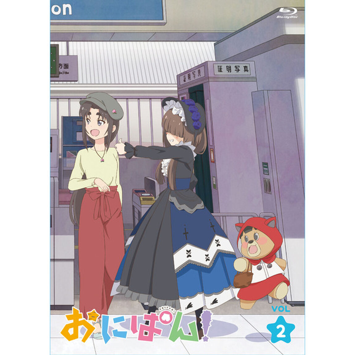 おにぱん！　Vol．2（Ｂｌｕ－ｒａｙ　Ｄｉｓｃ）