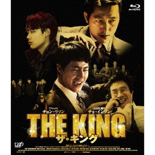 ザ・キング（Ｂｌｕ－ｒａｙ　Ｄｉｓｃ）