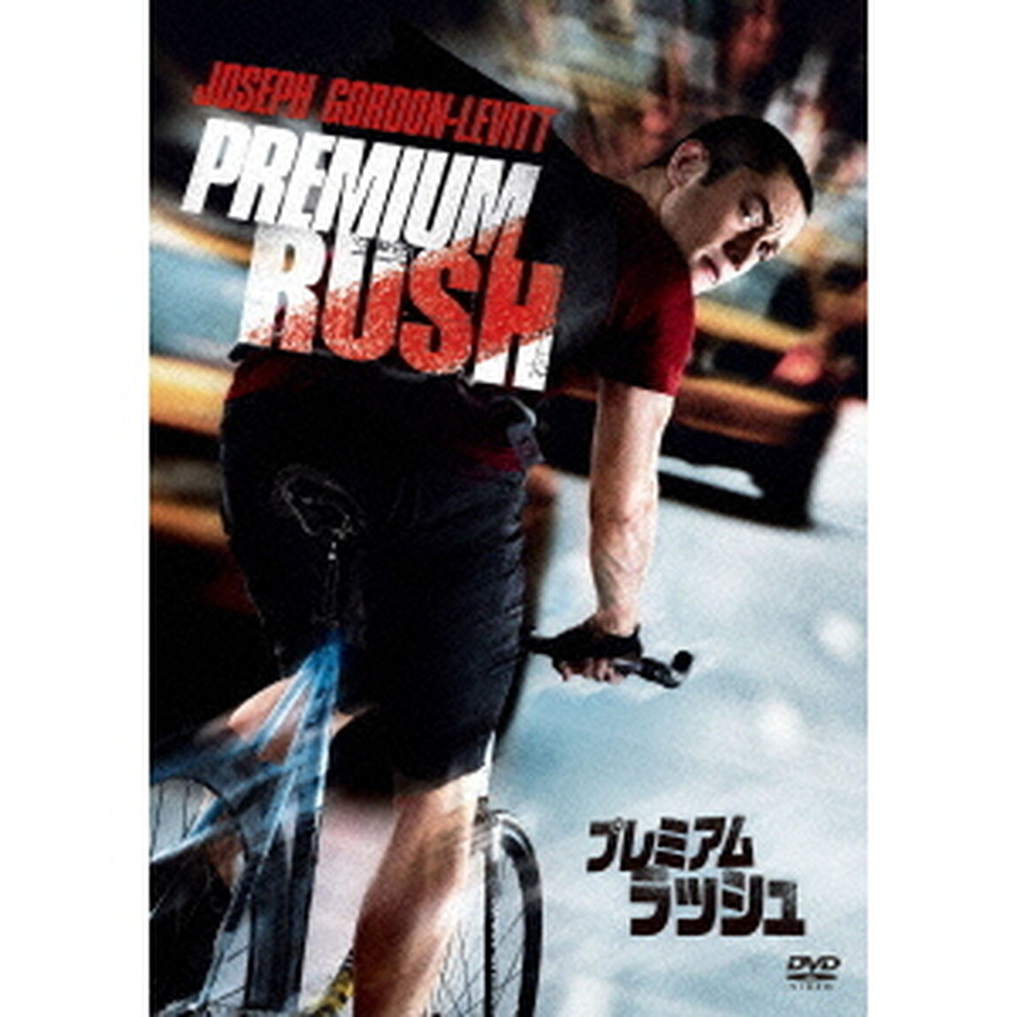 プレミアム・ラッシュ（ＤＶＤ）