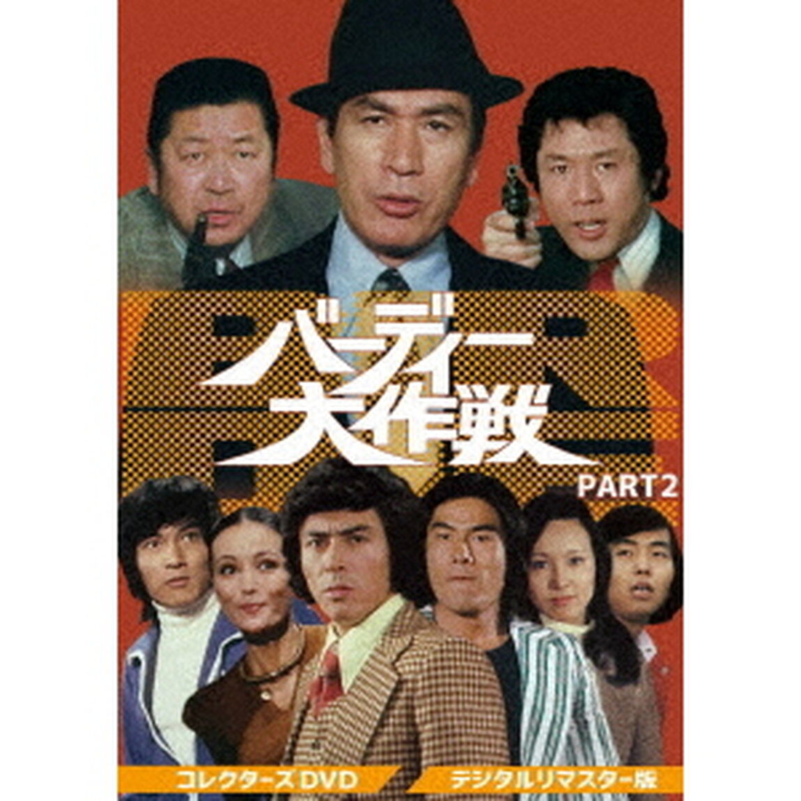 バーディー大作戦　コレクターズDVD　PART2＜デジタルリマスター版＞（ＤＶＤ）